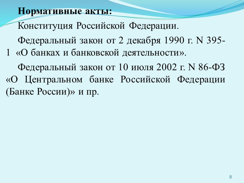 Нормативные акты: Конституция Российской Федерации. Федеральный закон от 2 декабря 1990 г. N 395-1